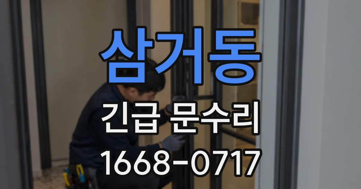 삼거동 긴급 문수리