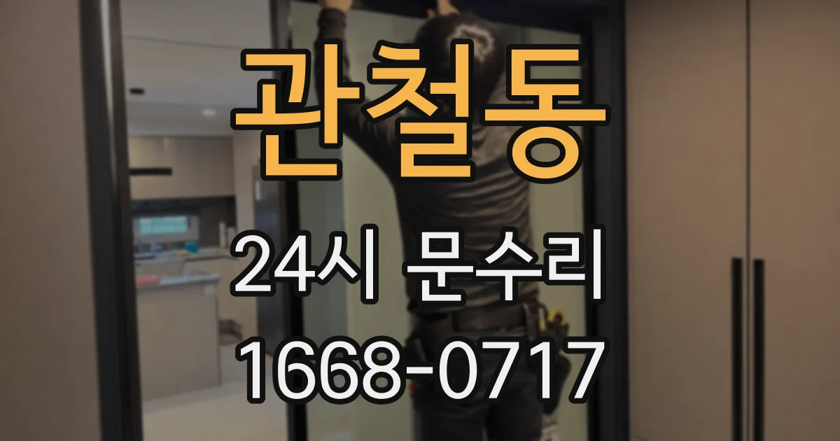 관철동 24시 문수리