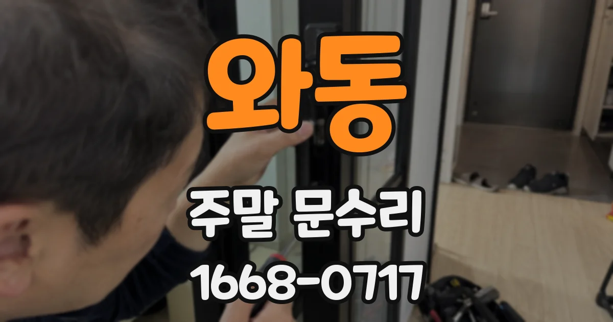 와동 주말 문수리
