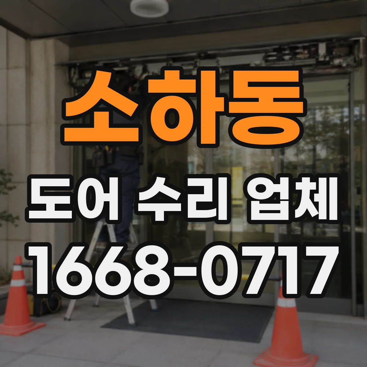 소하동 도어 수리 업체