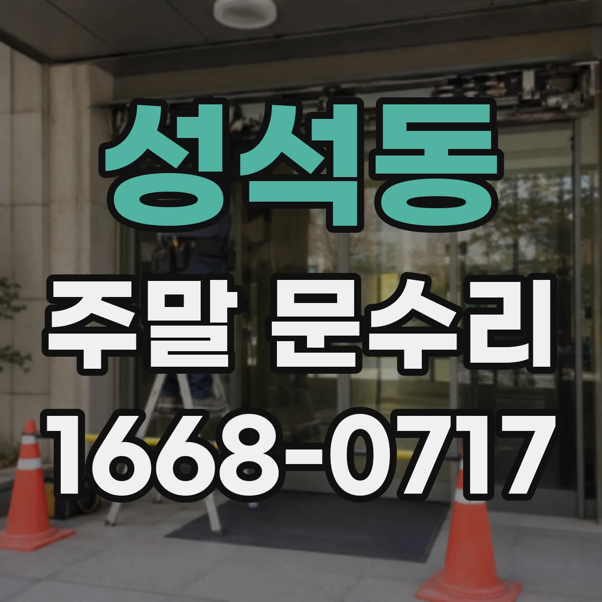 성석동 주말 문수리