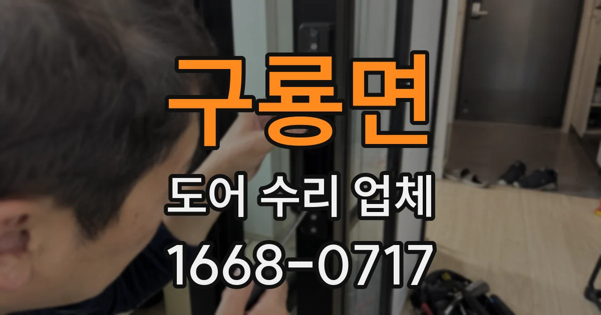 구룡면 도어 수리 업체