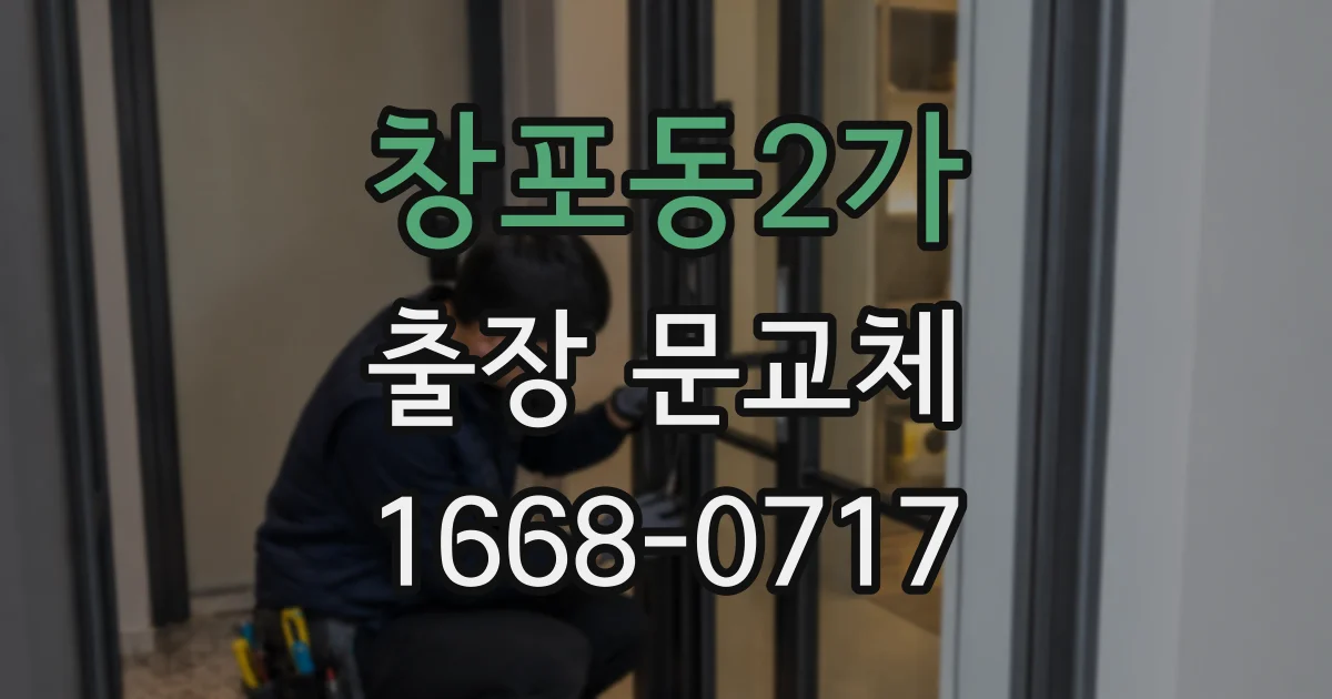 창포동2가 출장 문교체