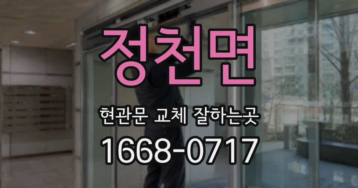 정천면 현관문 교체 잘하는곳
