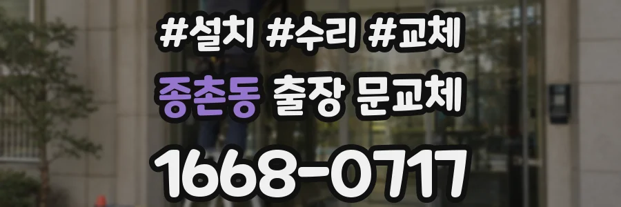 종촌동 출장 문교체