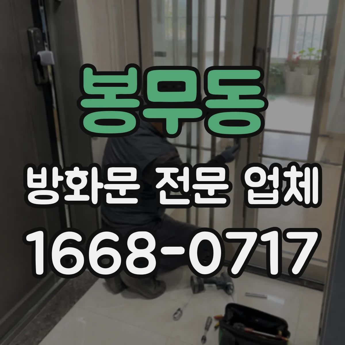 봉무동 방화문 전문 업체