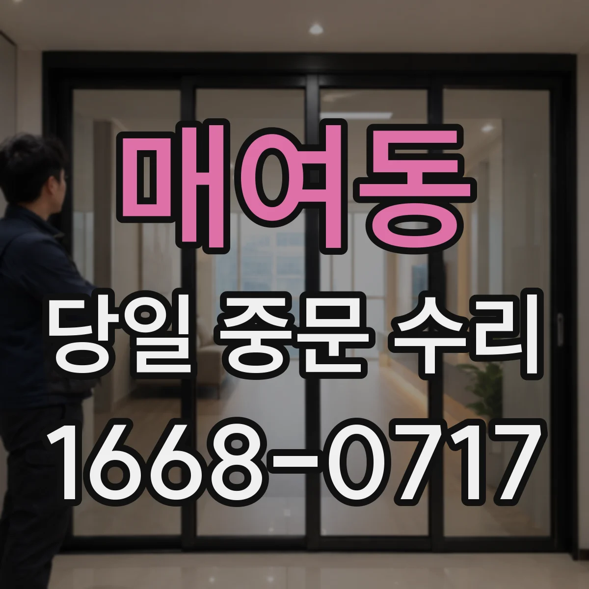 매여동 당일 중문 수리