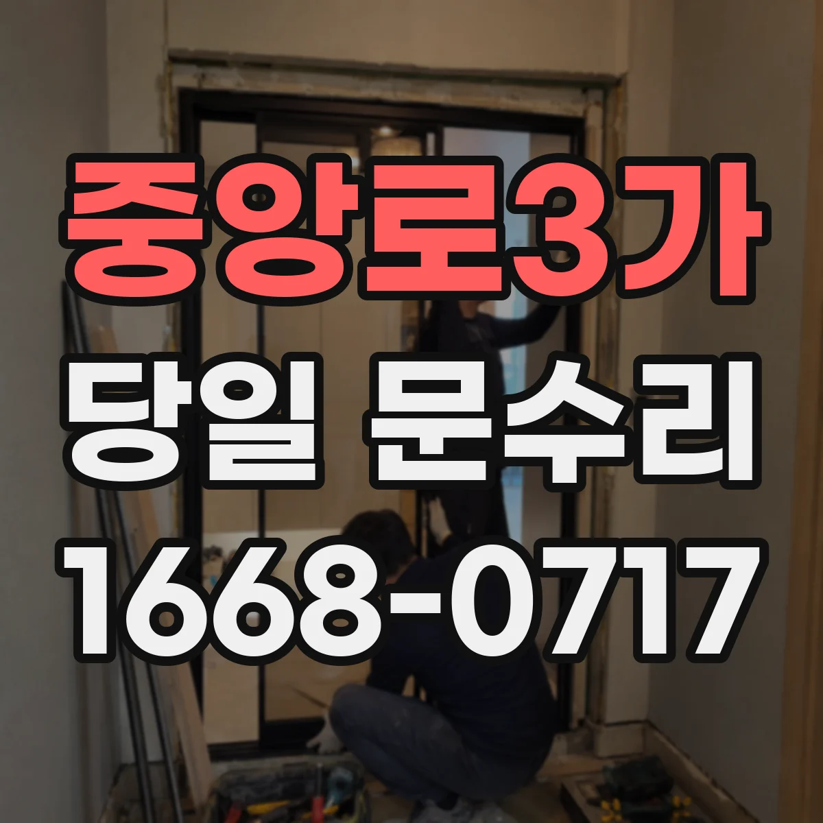 중앙로3가 당일 문수리 열쇠 고장으로 잠겨도 당일 대응