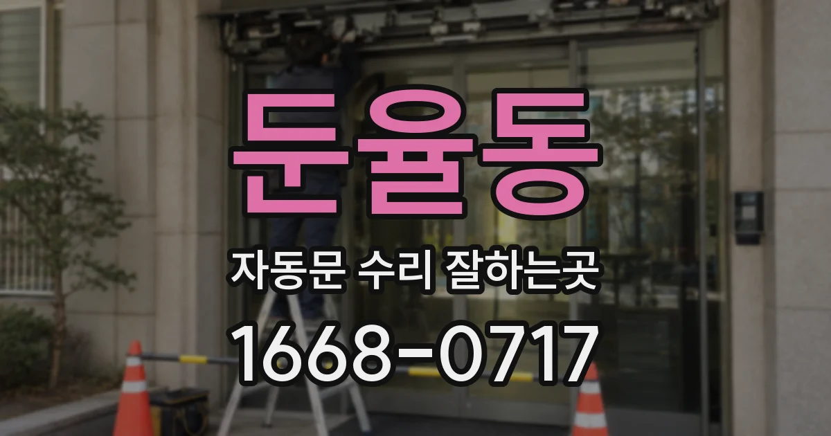둔율동 자동문 수리 잘하는곳