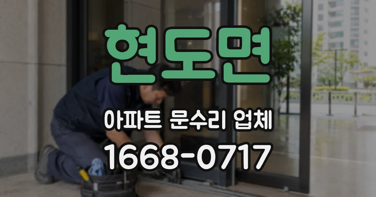 현도면 아파트 문수리 업체