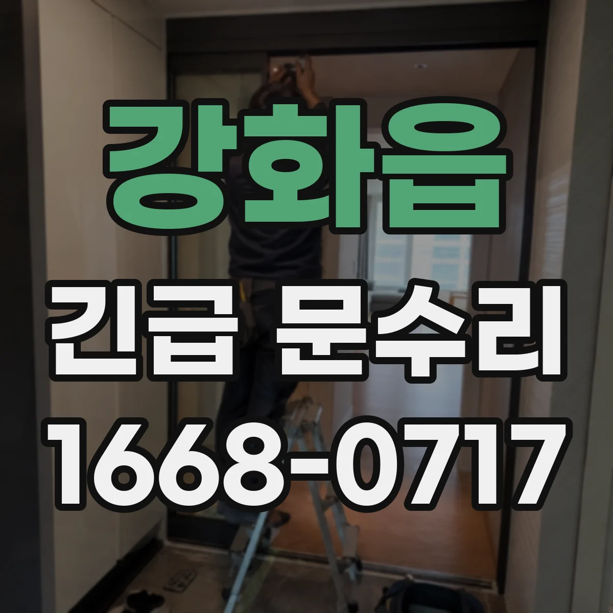 강화읍 긴급 문수리