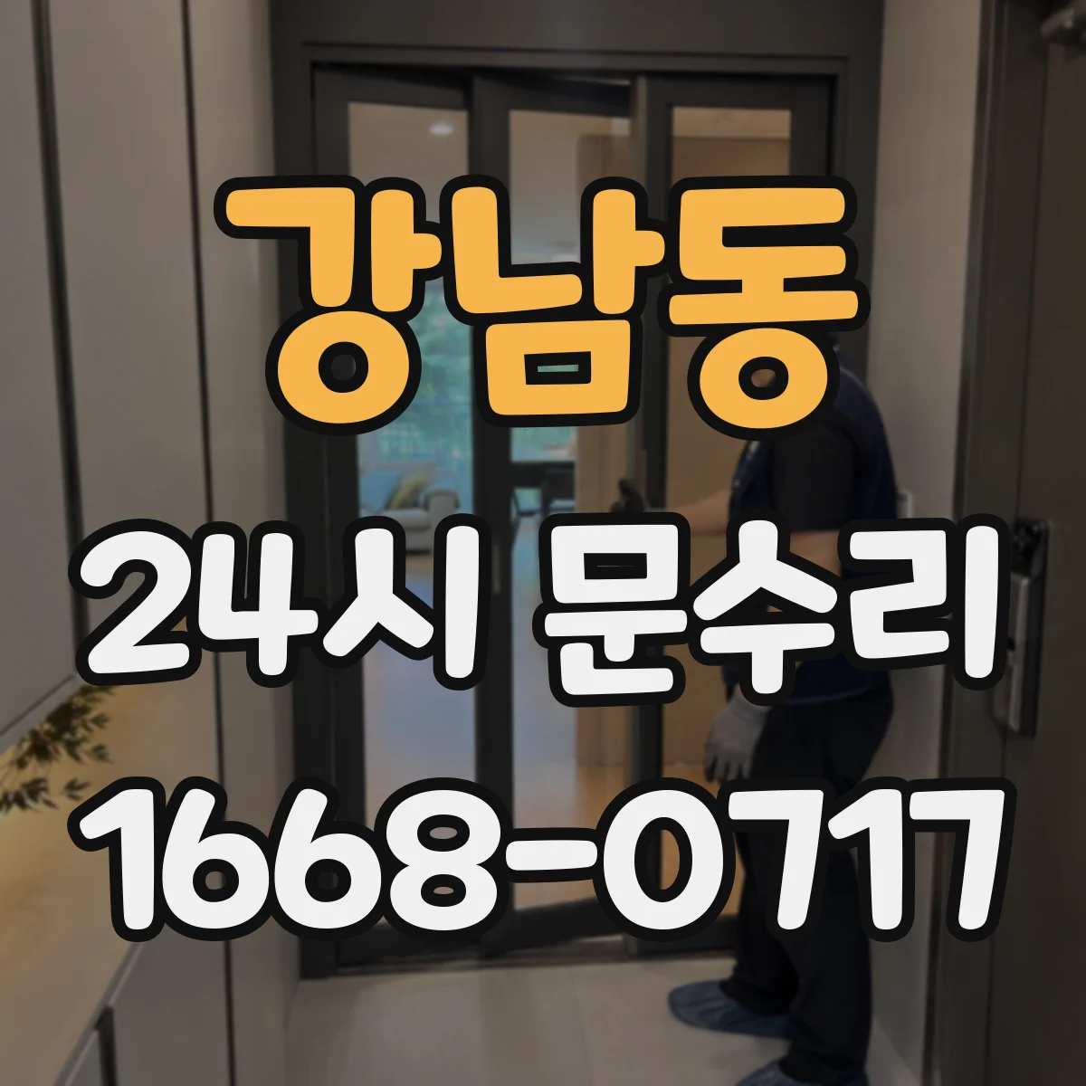 강남동 24시 문수리