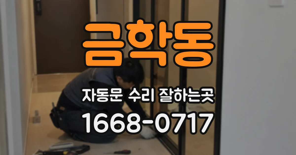 금학동 자동문 수리 잘하는곳