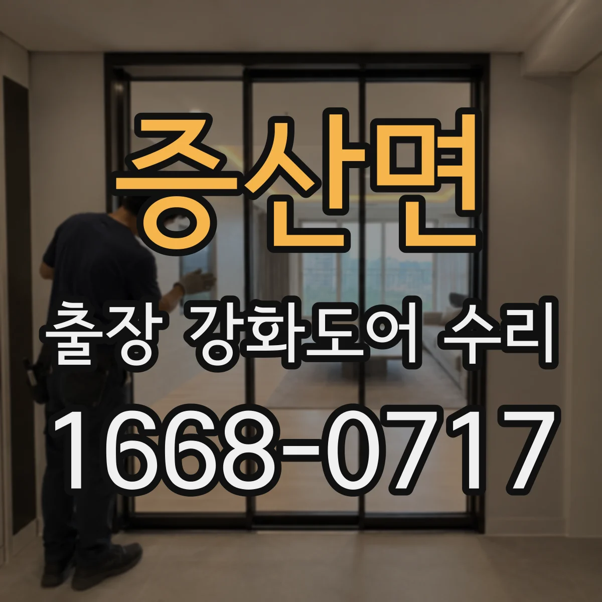 증산면 출장 강화도어 수리