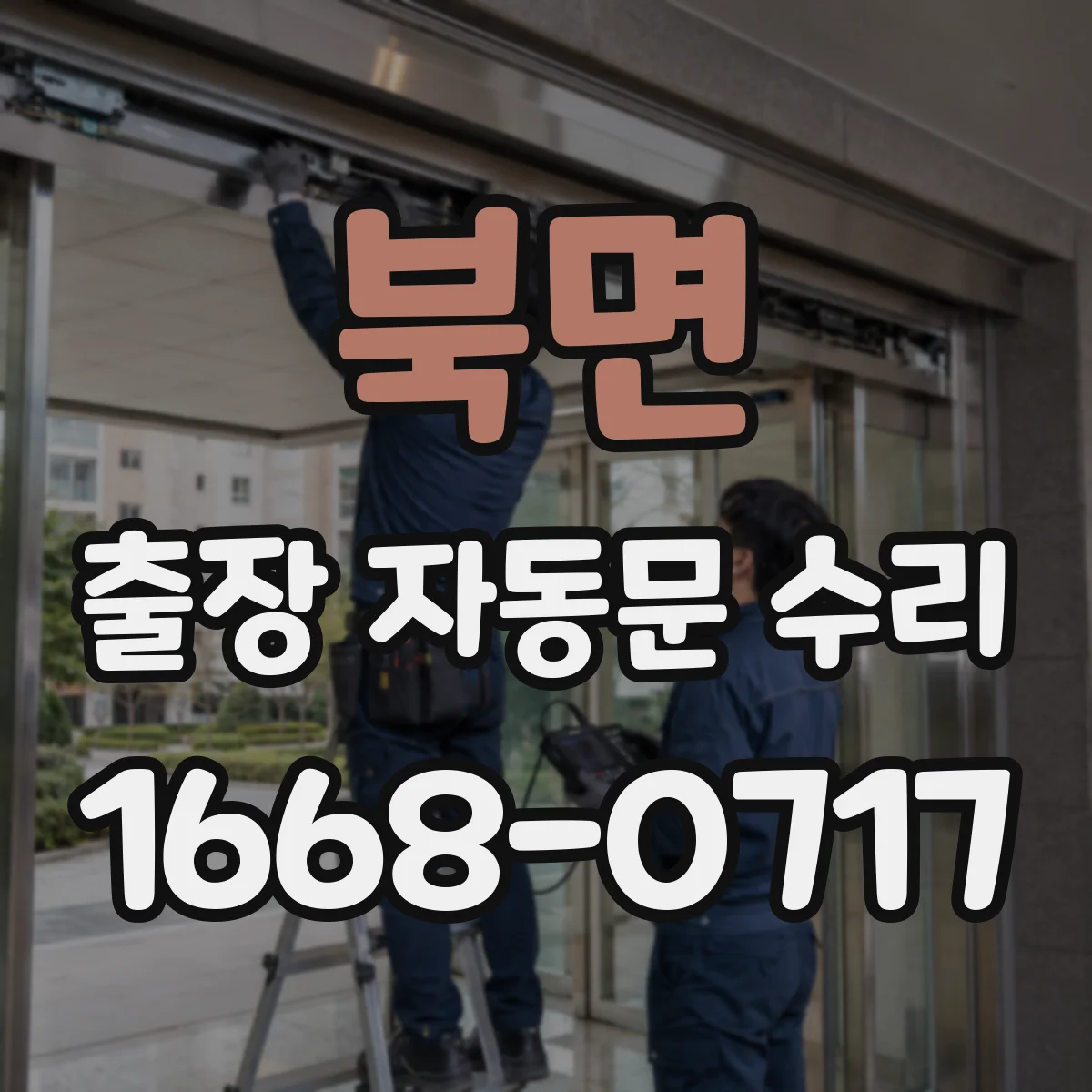 북면 출장 자동문 수리