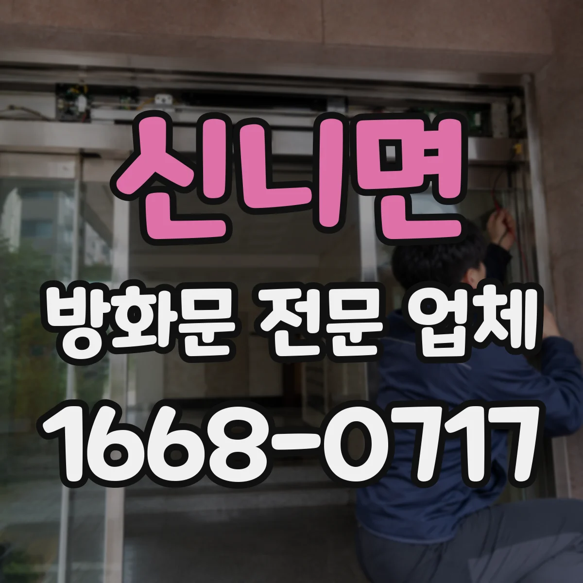 신니면 방화문 전문 업체