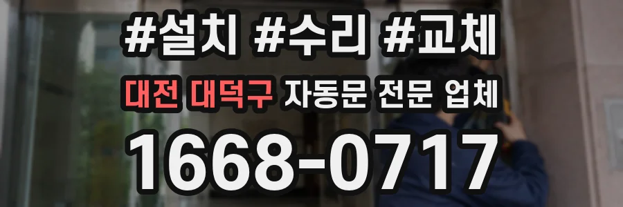 대전 대덕구 자동문 전문 업체
