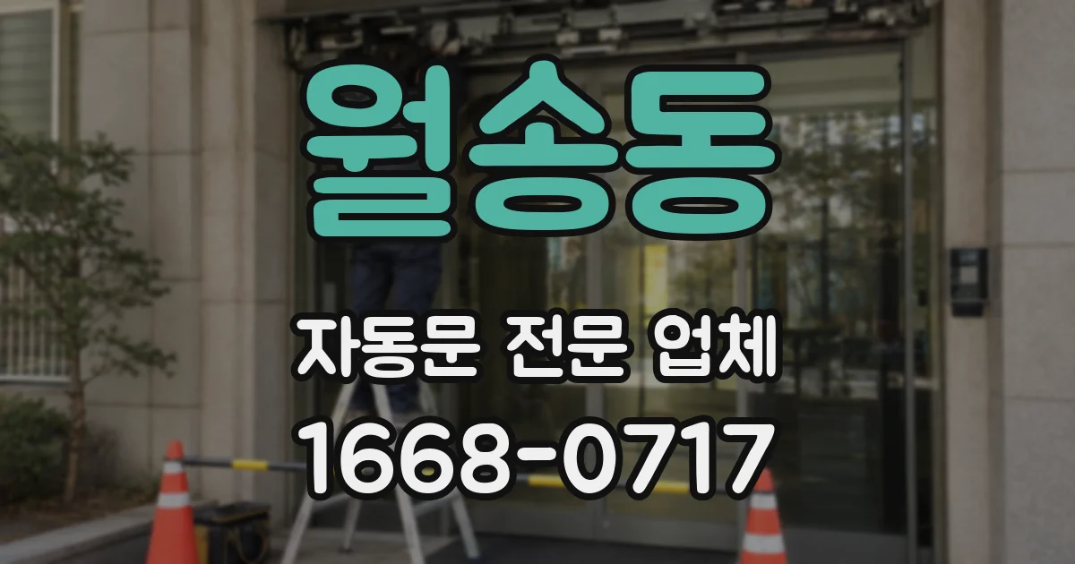 월송동 자동문 전문 업체