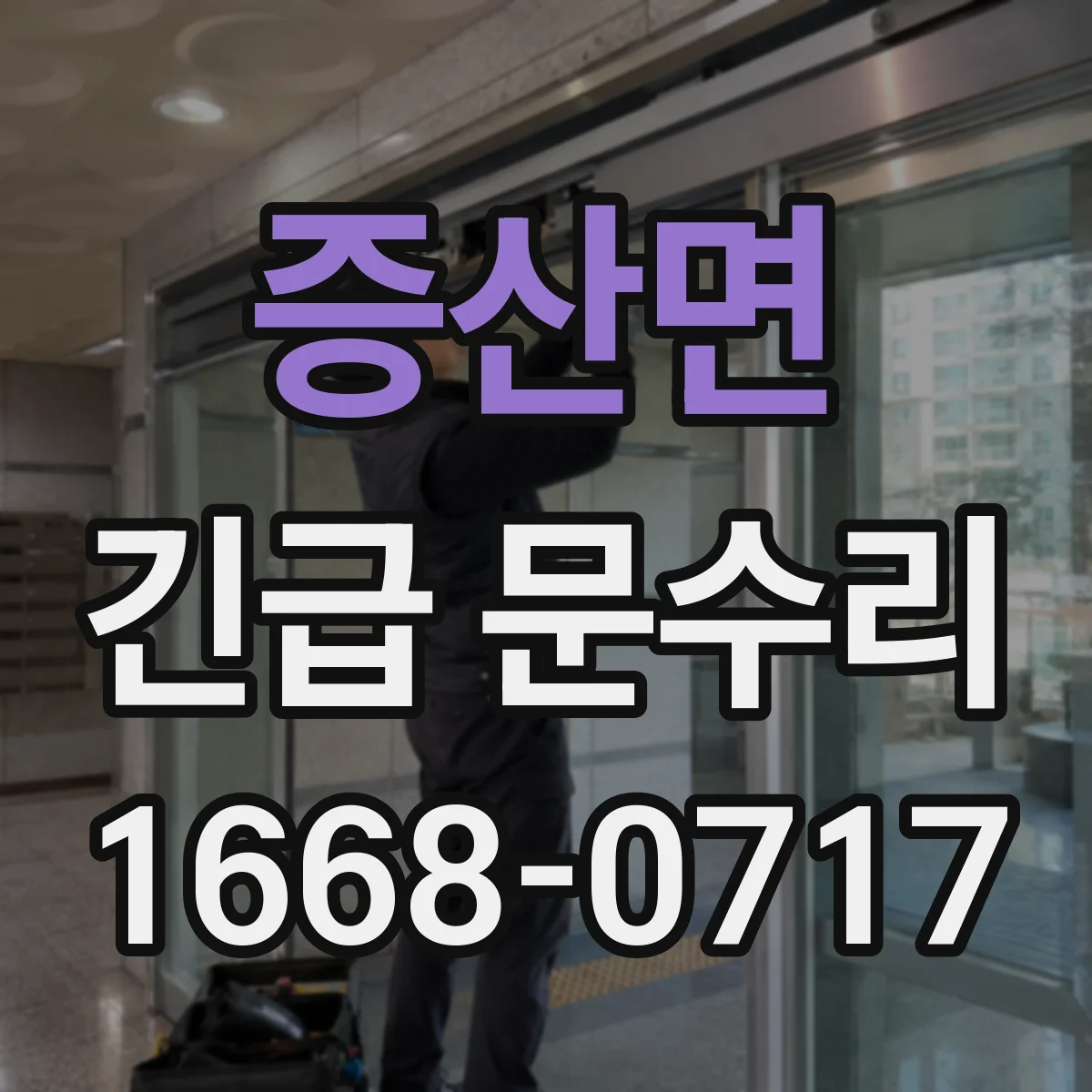 증산면 긴급 문수리