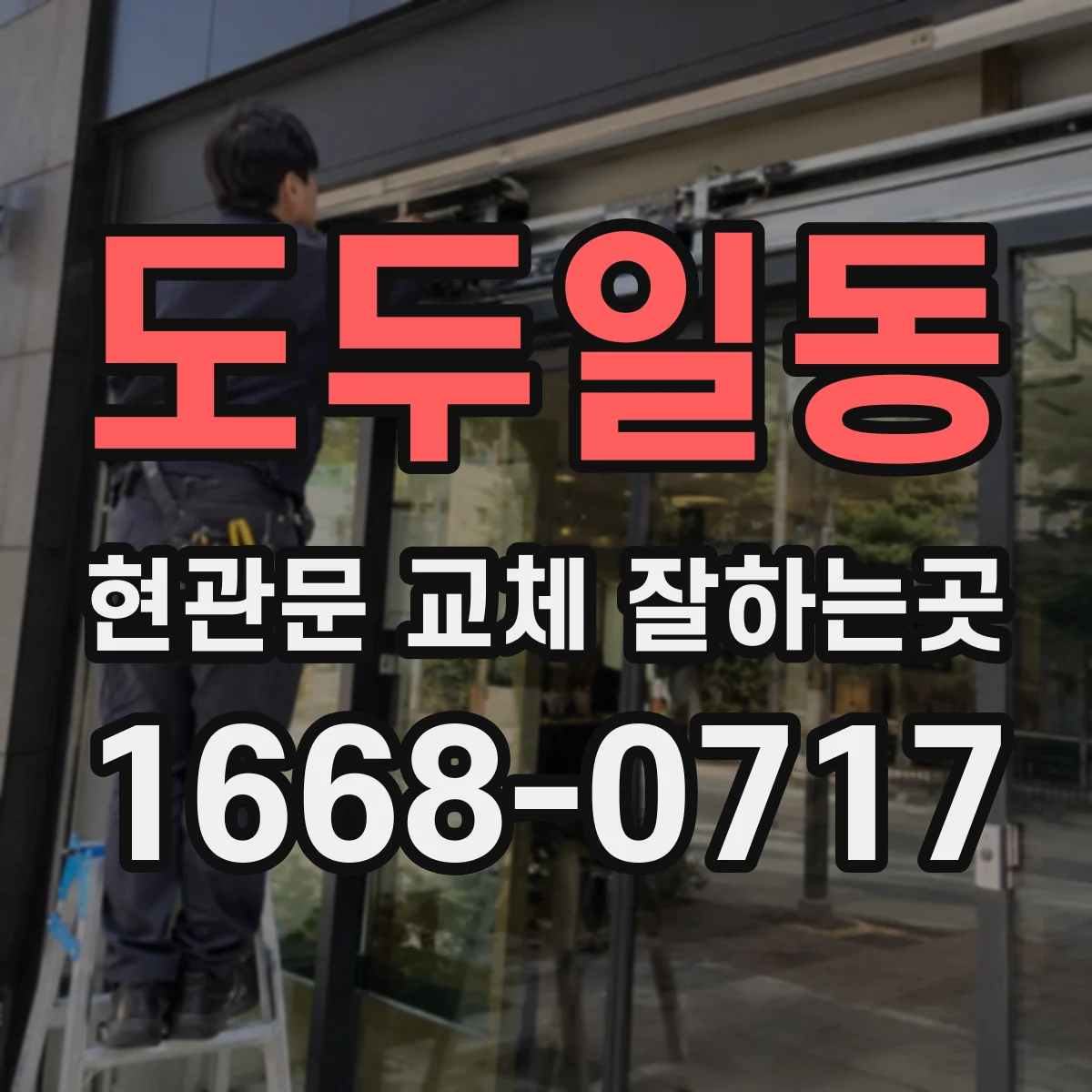 도두일동 현관문 교체 잘하는곳