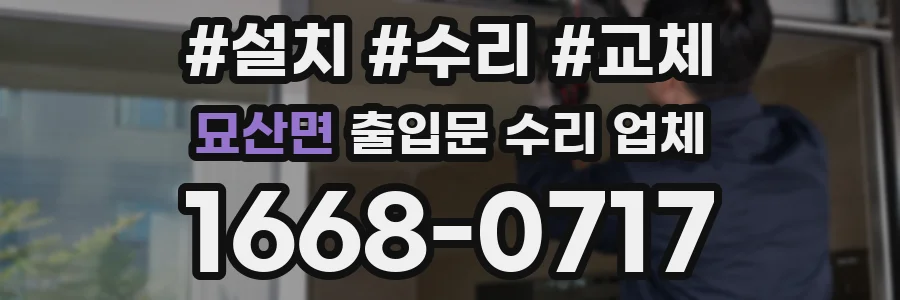 묘산면 출입문 수리 업체