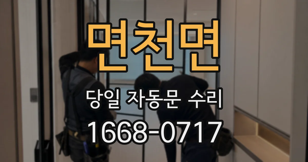 면천면 당일 자동문 수리