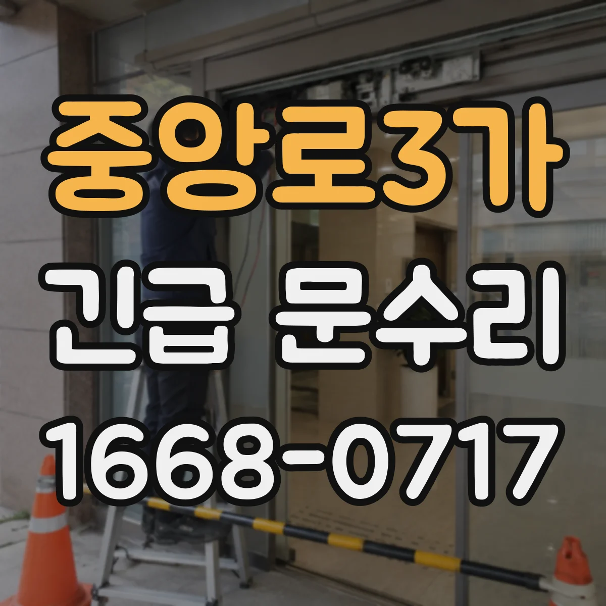 중앙로3가 긴급 문수리
