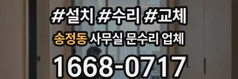 송정동 사무실 문수리 업체