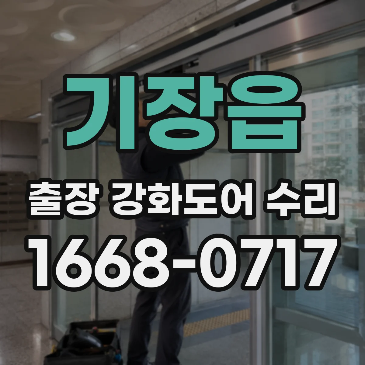 기장읍 출장 강화도어 수리