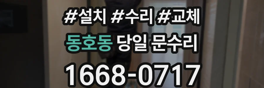 동호동 당일 문수리