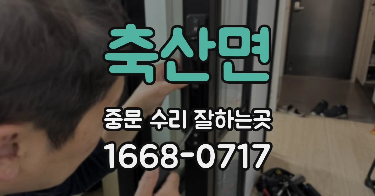축산면 중문 수리 잘하는곳