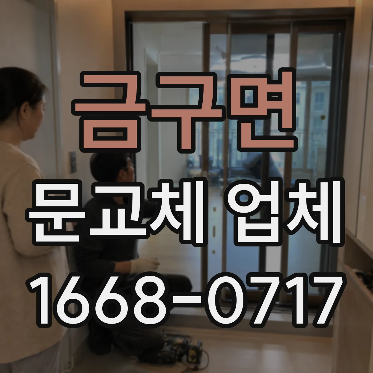 금구면 문교체 업체