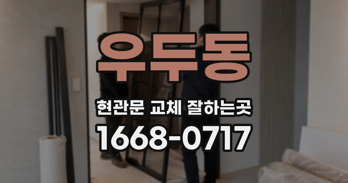 우두동 현관문 교체 잘하는곳