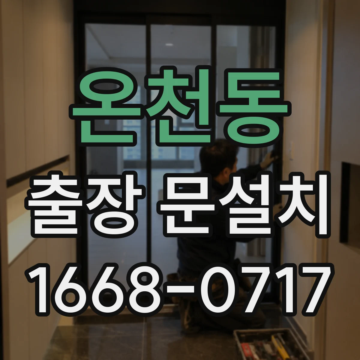 온천동 출장 문설치