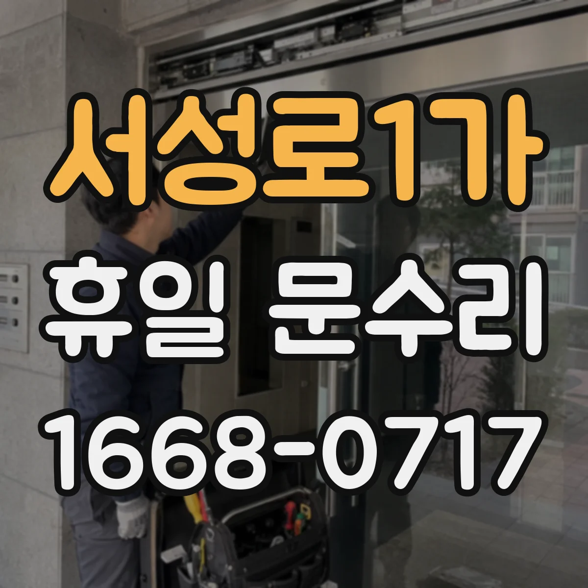 서성로1가 휴일 문수리