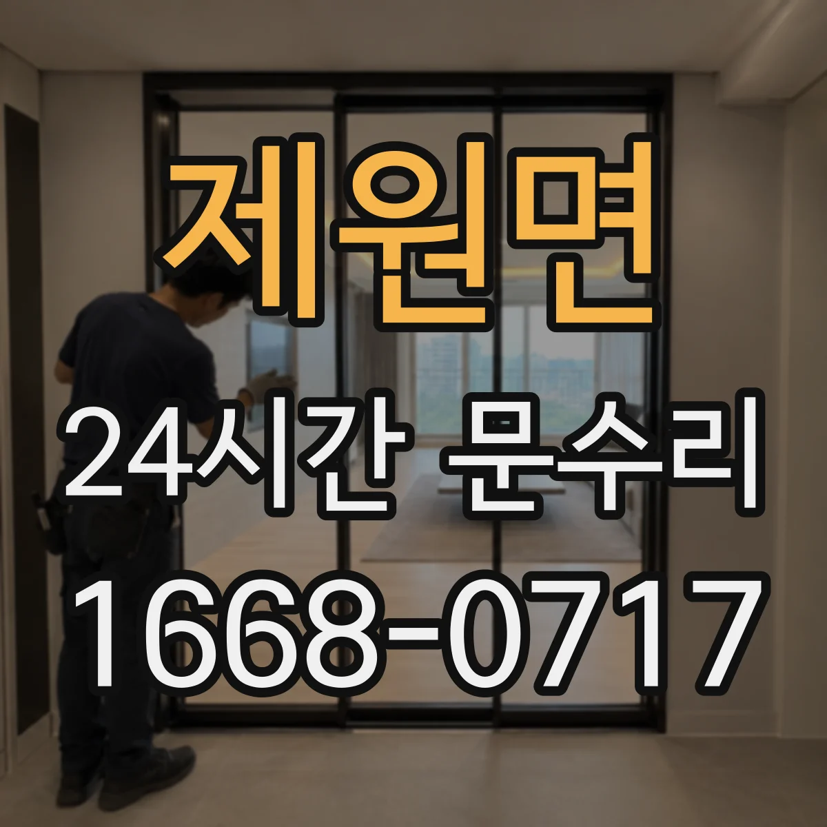 제원면 24시간 문수리