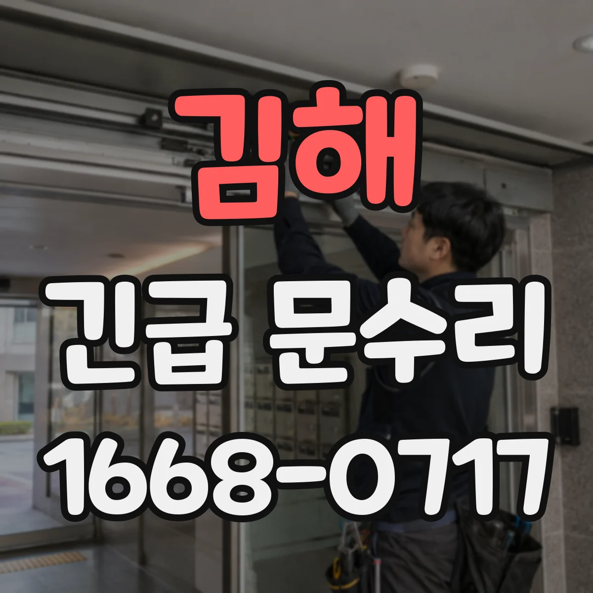 김해 긴급 문수리 전자식 잠금 풀림·잠김 반복 증상 점검