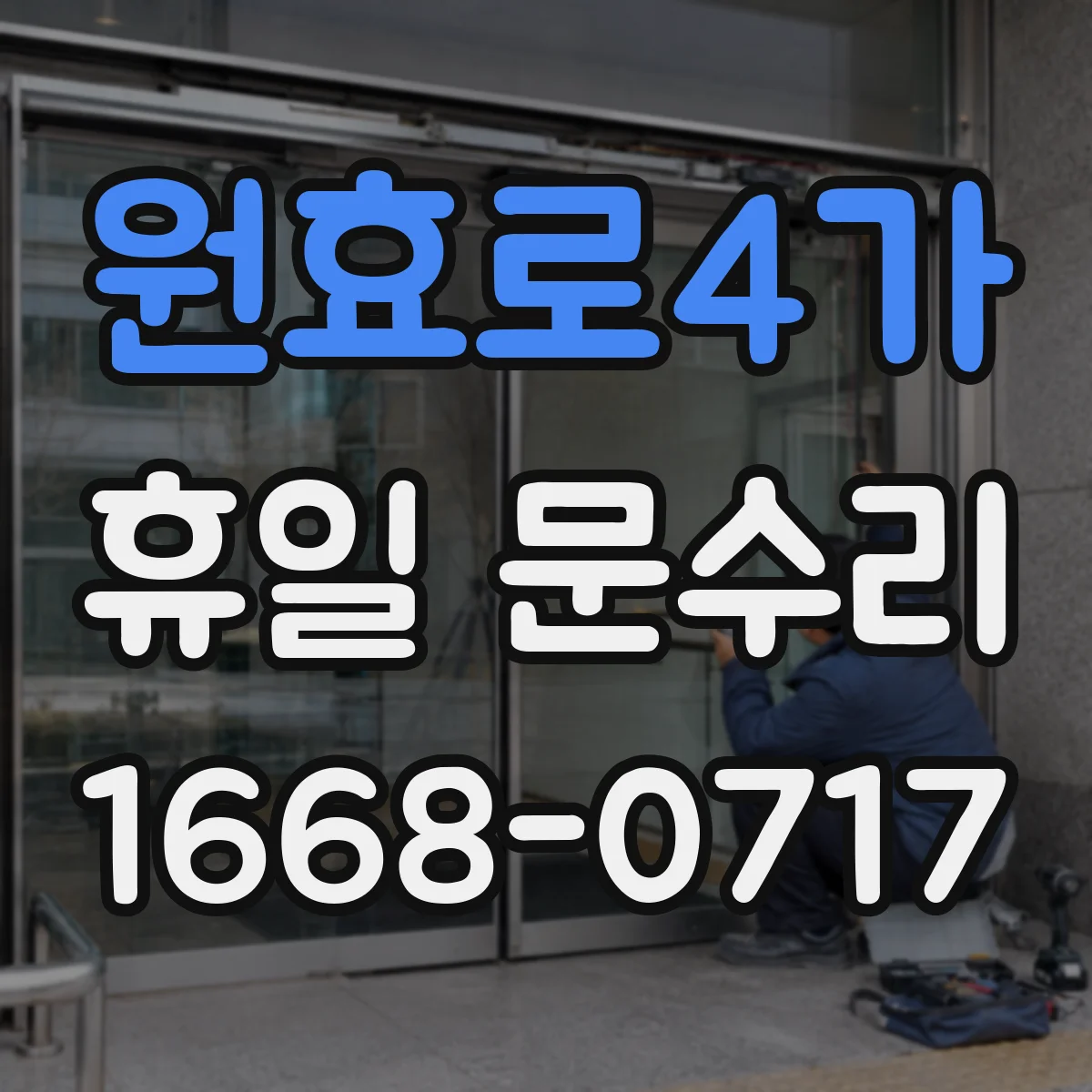 원효로4가 휴일 문수리 자동폐쇠 장치 정기점검 필요성