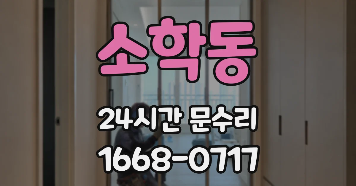 소학동 24시간 문수리