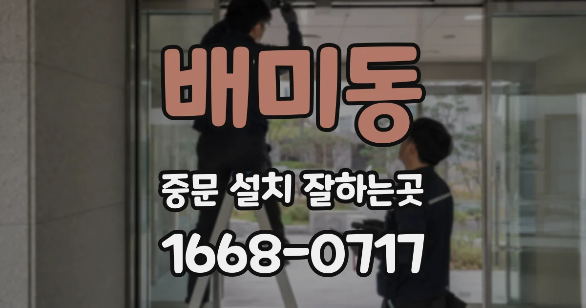 배미동 중문 설치 잘하는곳