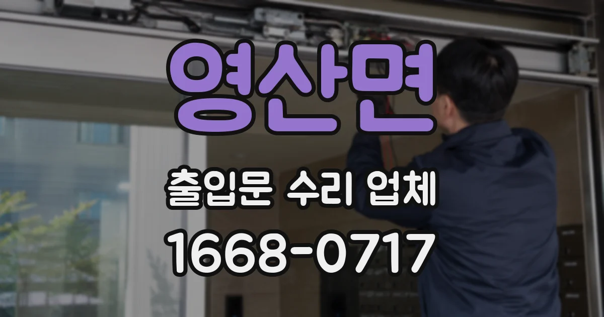 영산면 출입문 수리 업체