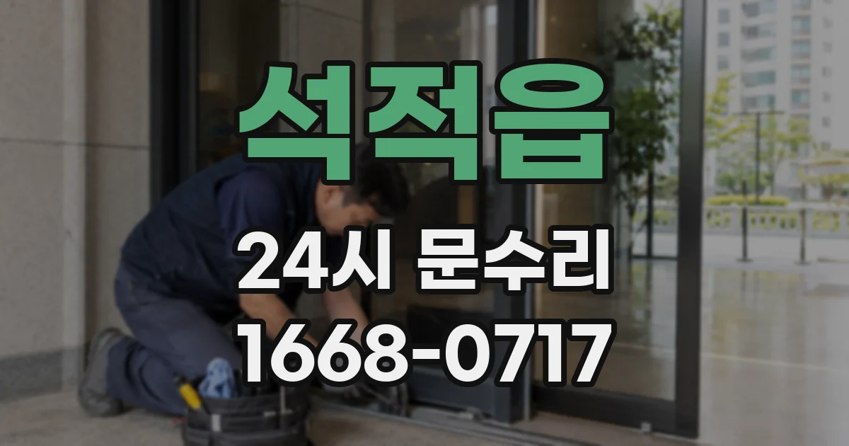 석적읍 24시 문수리