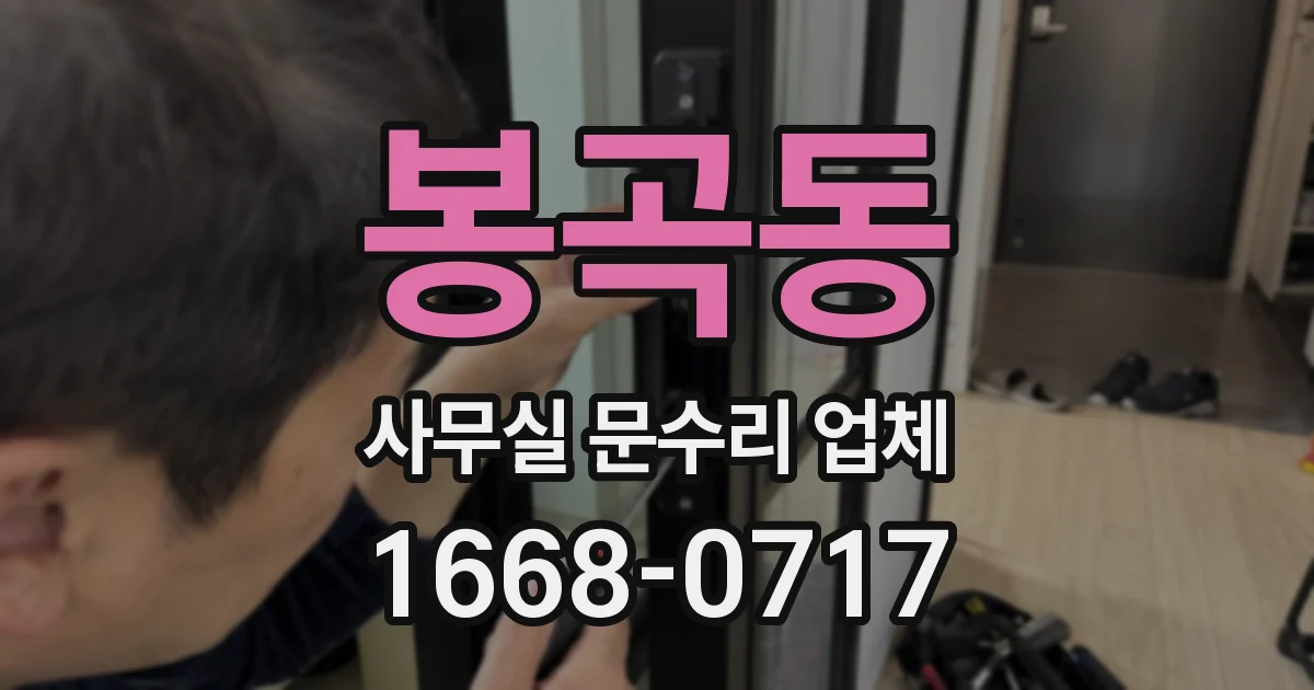 봉곡동 사무실 문수리 업체