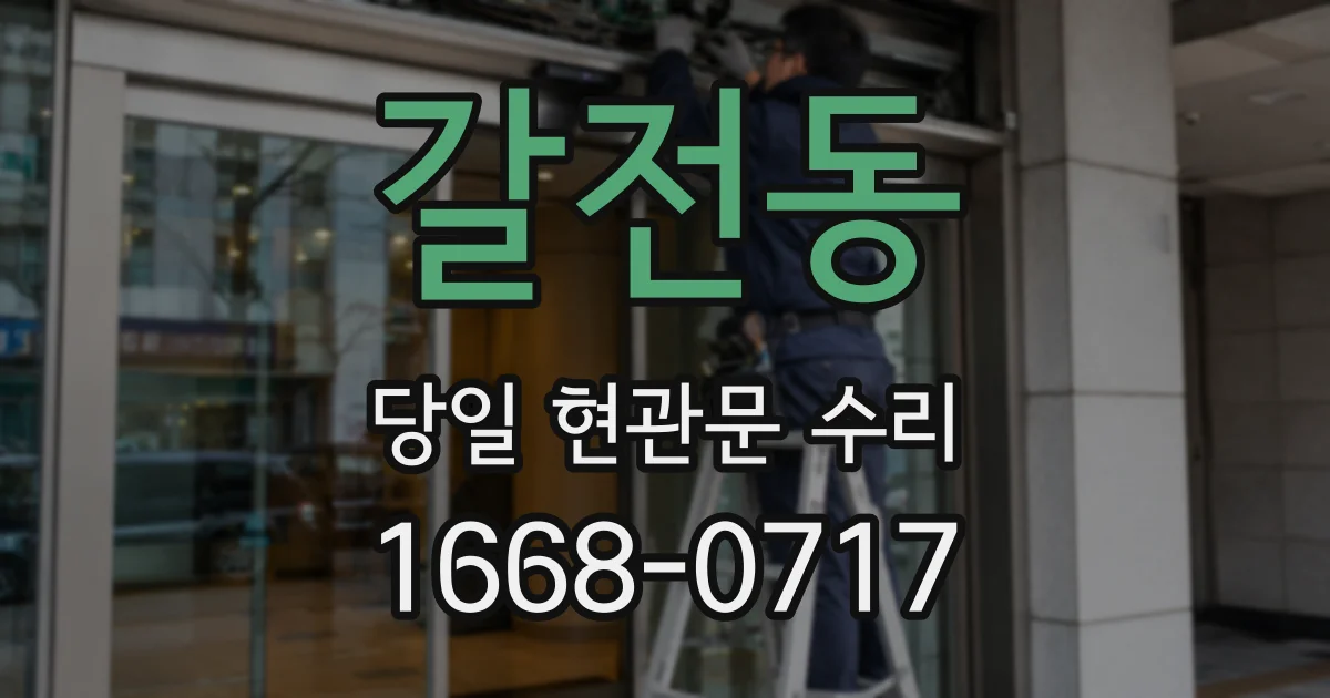 갈전동 당일 현관문 수리