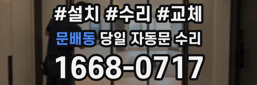 문배동 당일 자동문 수리