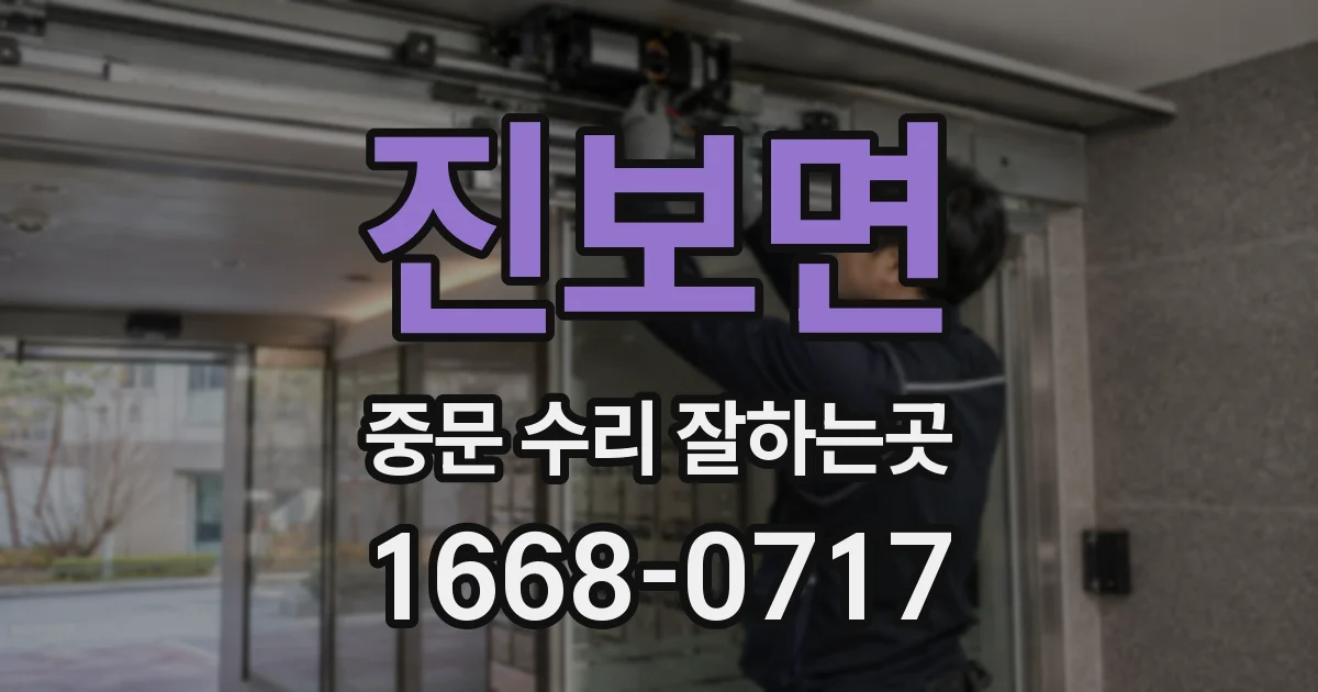 진보면 중문 수리 잘하는곳