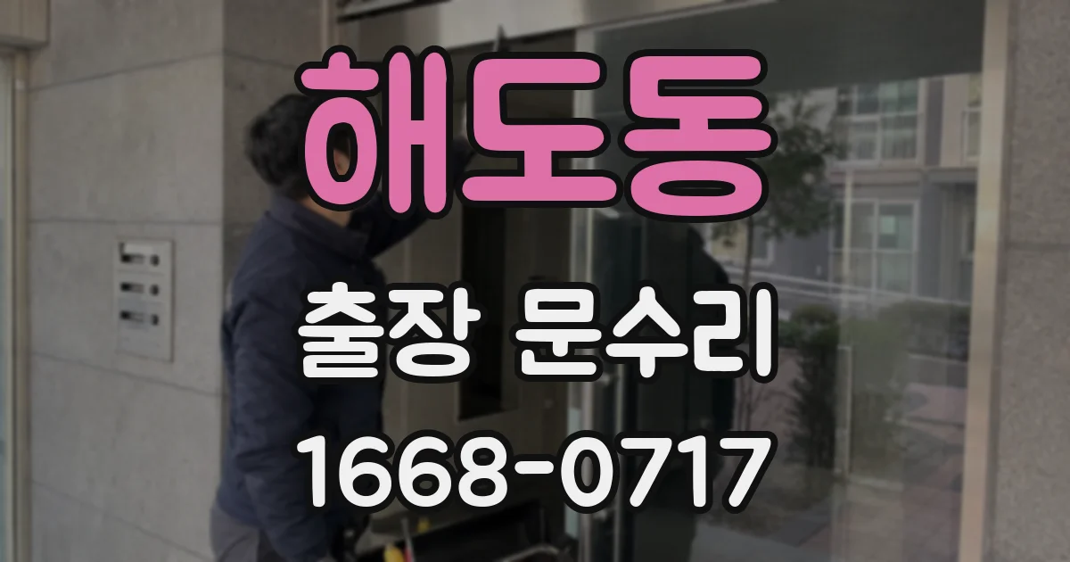 해도동 출장 문수리