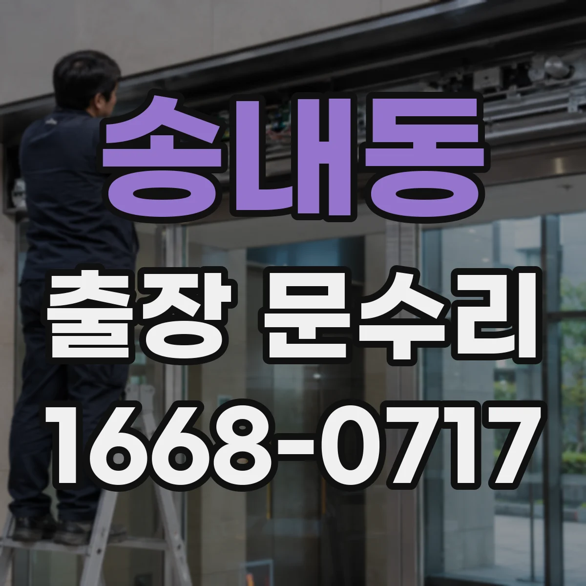 송내동 출장 문수리