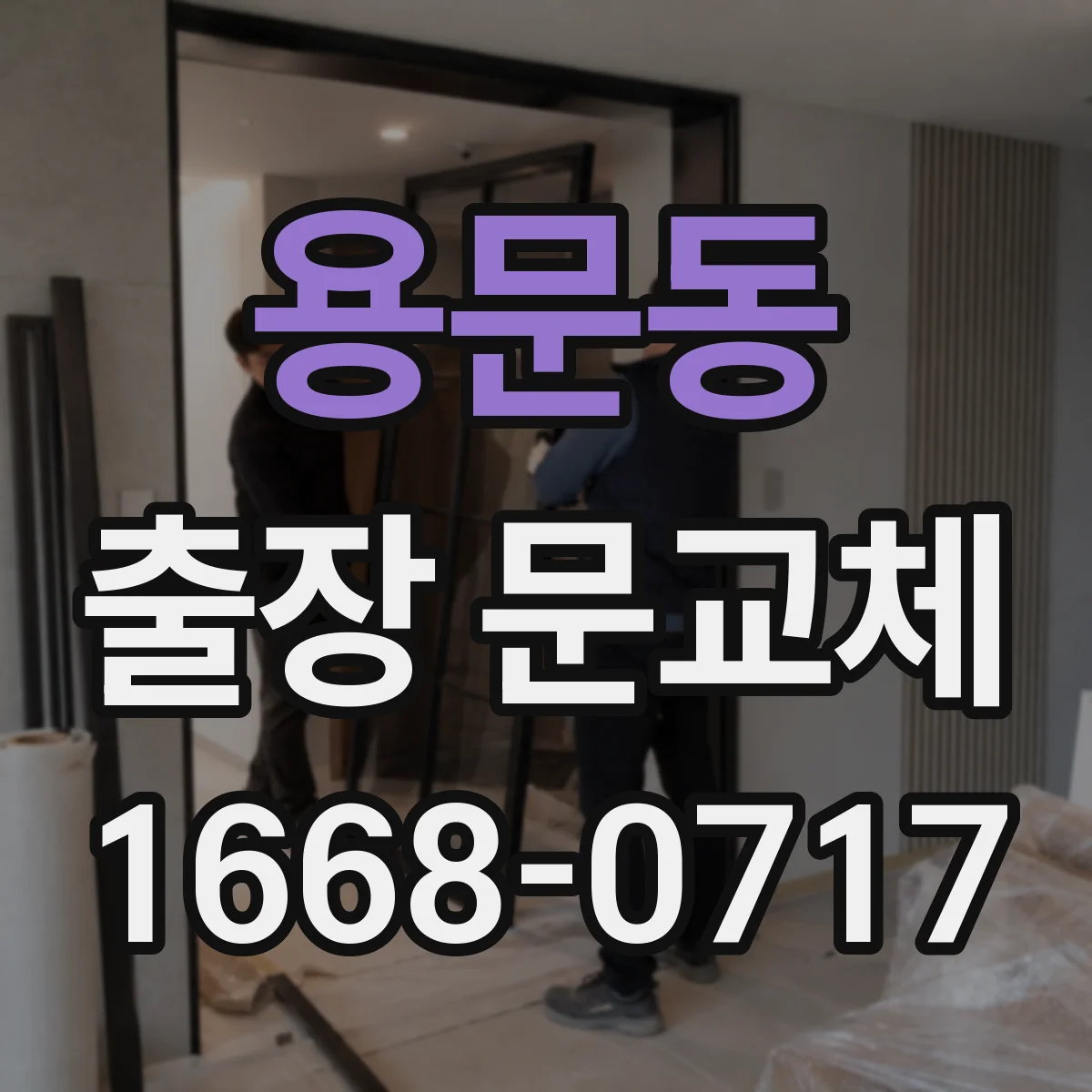 용문동 출장 문교체