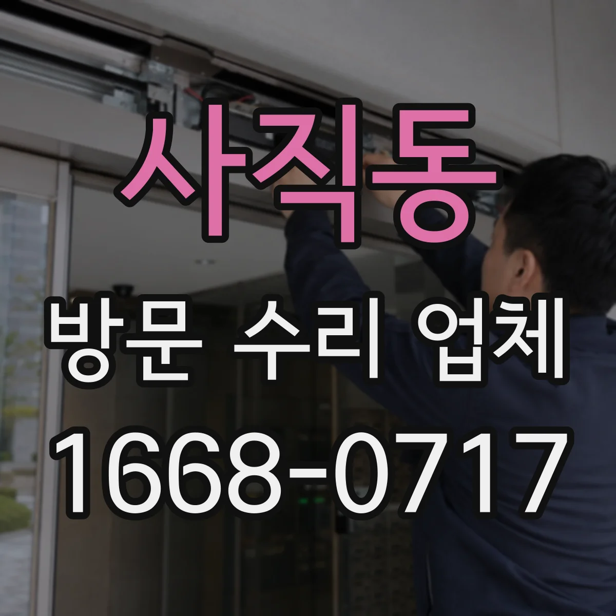 사직동 방문 수리 업체